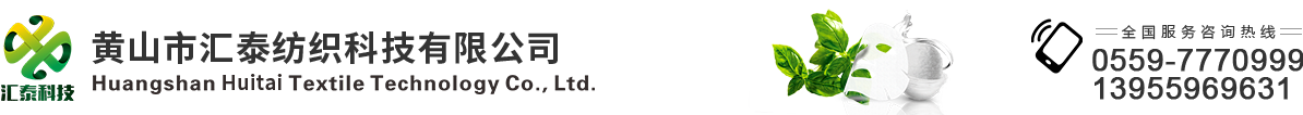 黃山市匯泰紡織科技有限公司